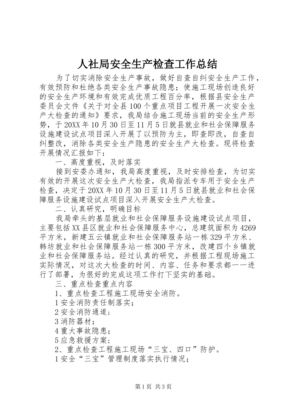 2024年人社局安全生产检查工作总结_第1页