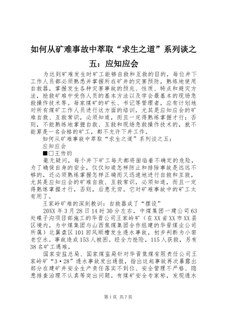 2024年如何从矿难事故中萃取求生之道系列谈之五应知应会