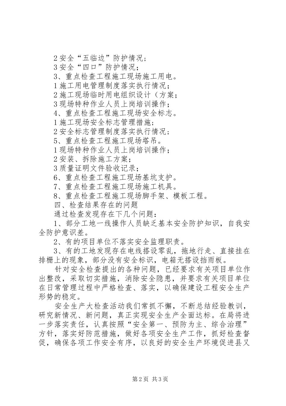 2024年人社局安全生产检查工作总结范文_第2页