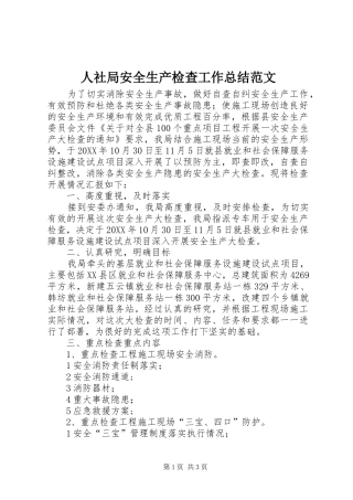 2024年人社局安全生产检查工作总结范文