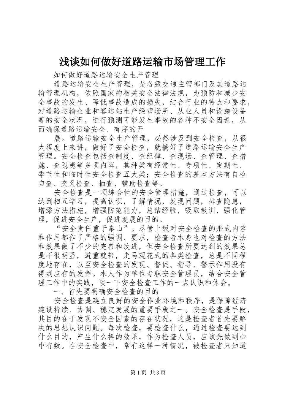 2024年浅谈如何做好道路运输市场管理工作_第1页