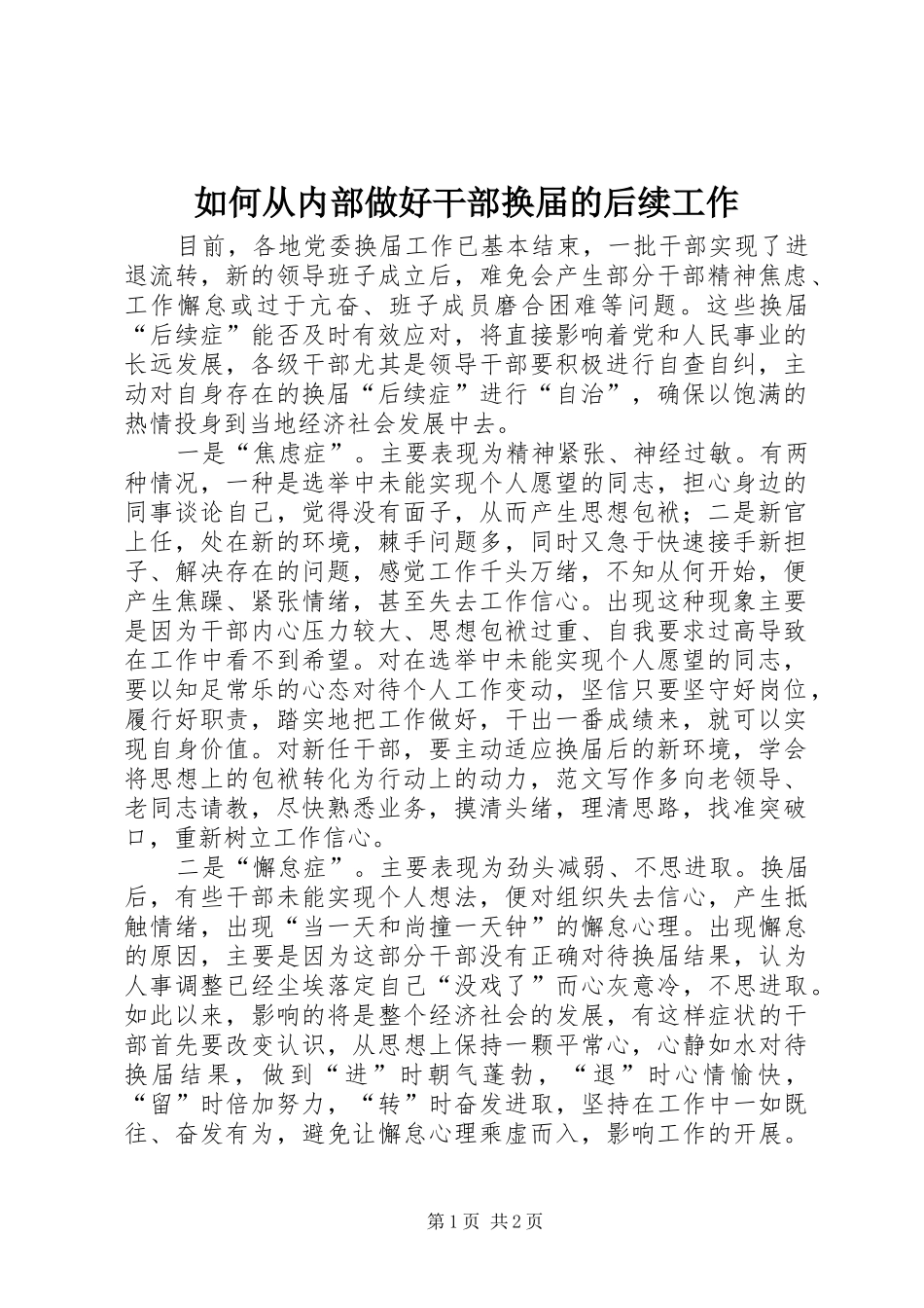 2024年如何从内部做好干部换届的后续工作_第1页