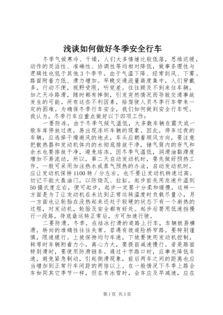 2024年浅谈如何做好冬季安全行车