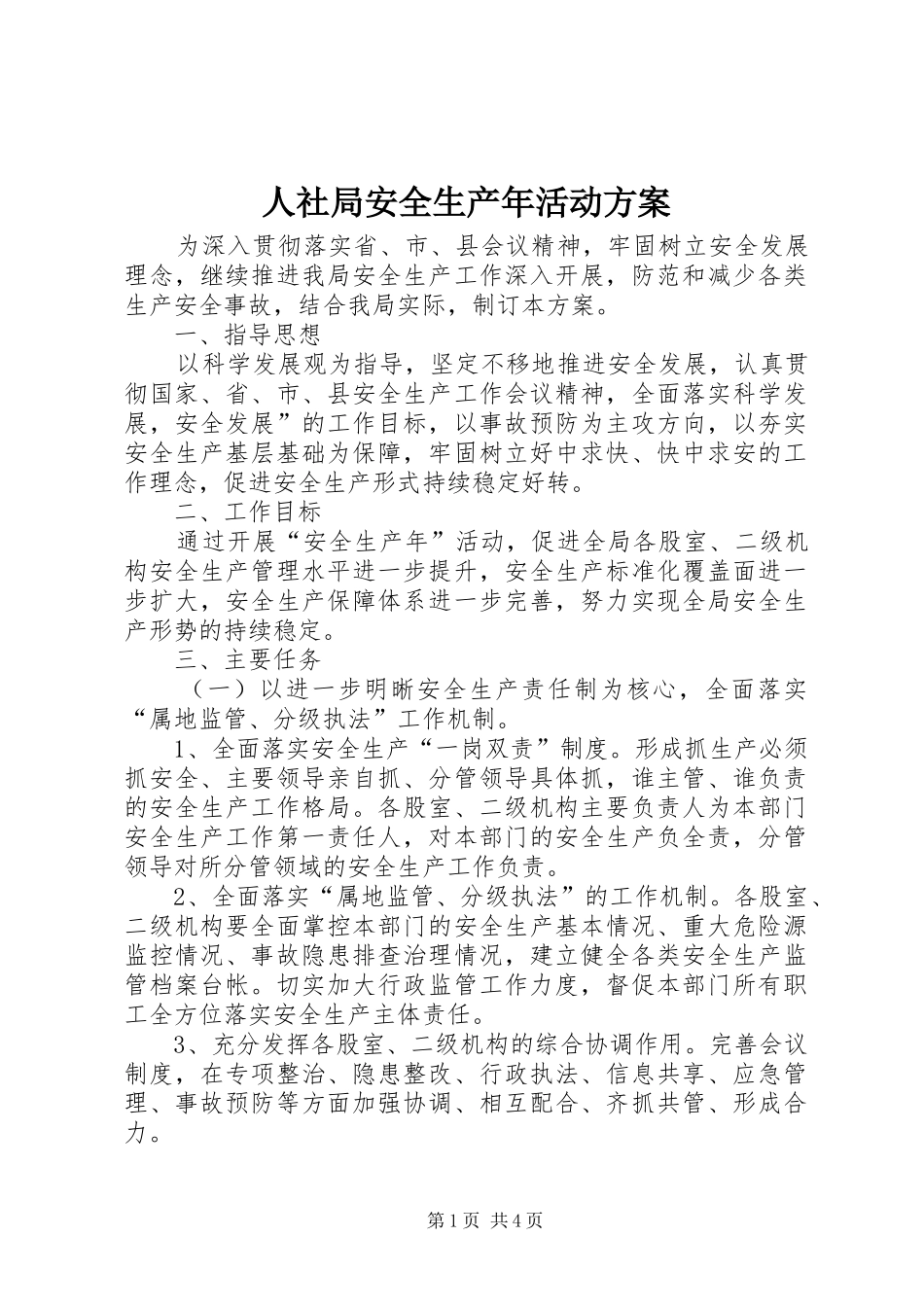 2024年人社局安全生产年活动方案_第1页