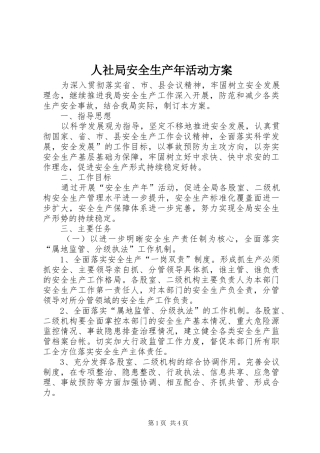 2024年人社局安全生产年活动方案