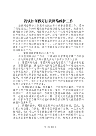 2024年浅谈如何做好法院网络维护工作