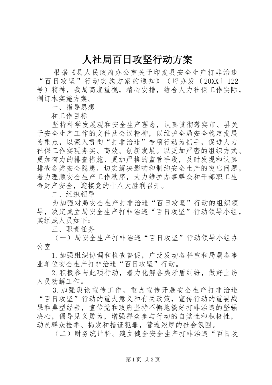 2024年人社局百日攻坚行动方案_第1页