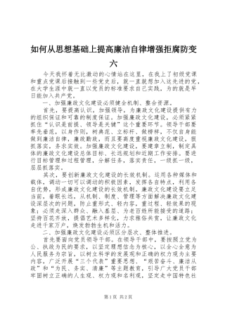2024年如何从思想基础上提高廉洁自律增强拒腐防变六