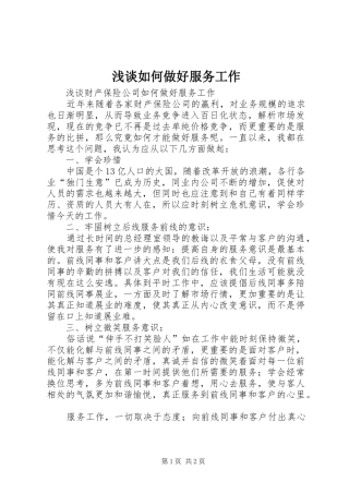2024年浅谈如何做好服务工作