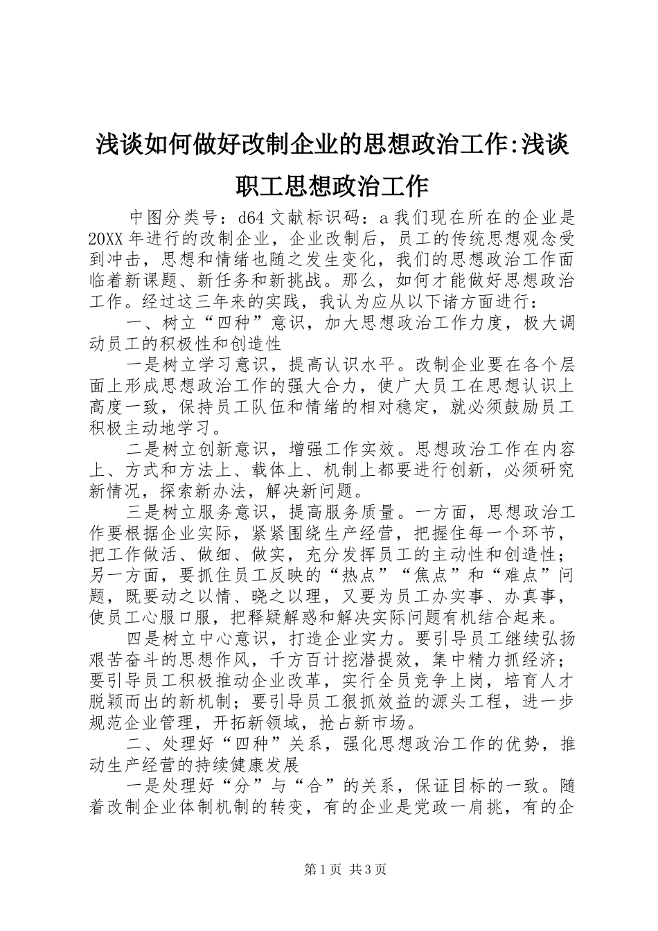 2024年浅谈如何做好改制企业的思想政治工作浅谈职工思想政治工作_第1页