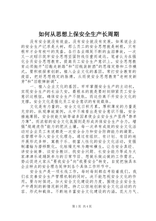 2024年如何从思想上保安全生产长周期