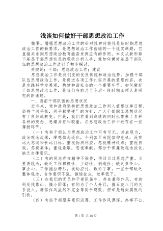 2024年浅谈如何做好干部思想政治工作