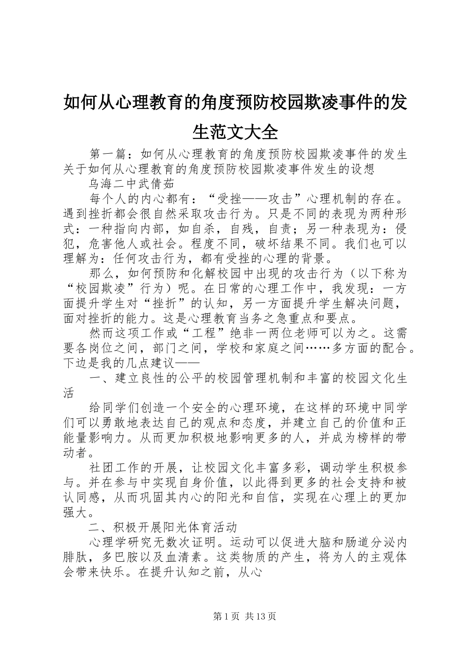 2024年如何从心理教育的角度预防校园欺凌事件的发生范文大全_第1页