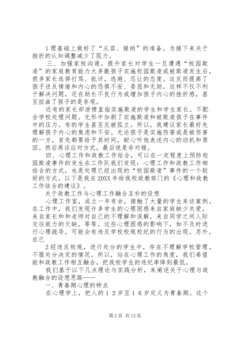 2024年如何从心理教育的角度预防校园欺凌事件的发生范文大全_第2页