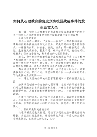 2024年如何从心理教育的角度预防校园欺凌事件的发生范文大全