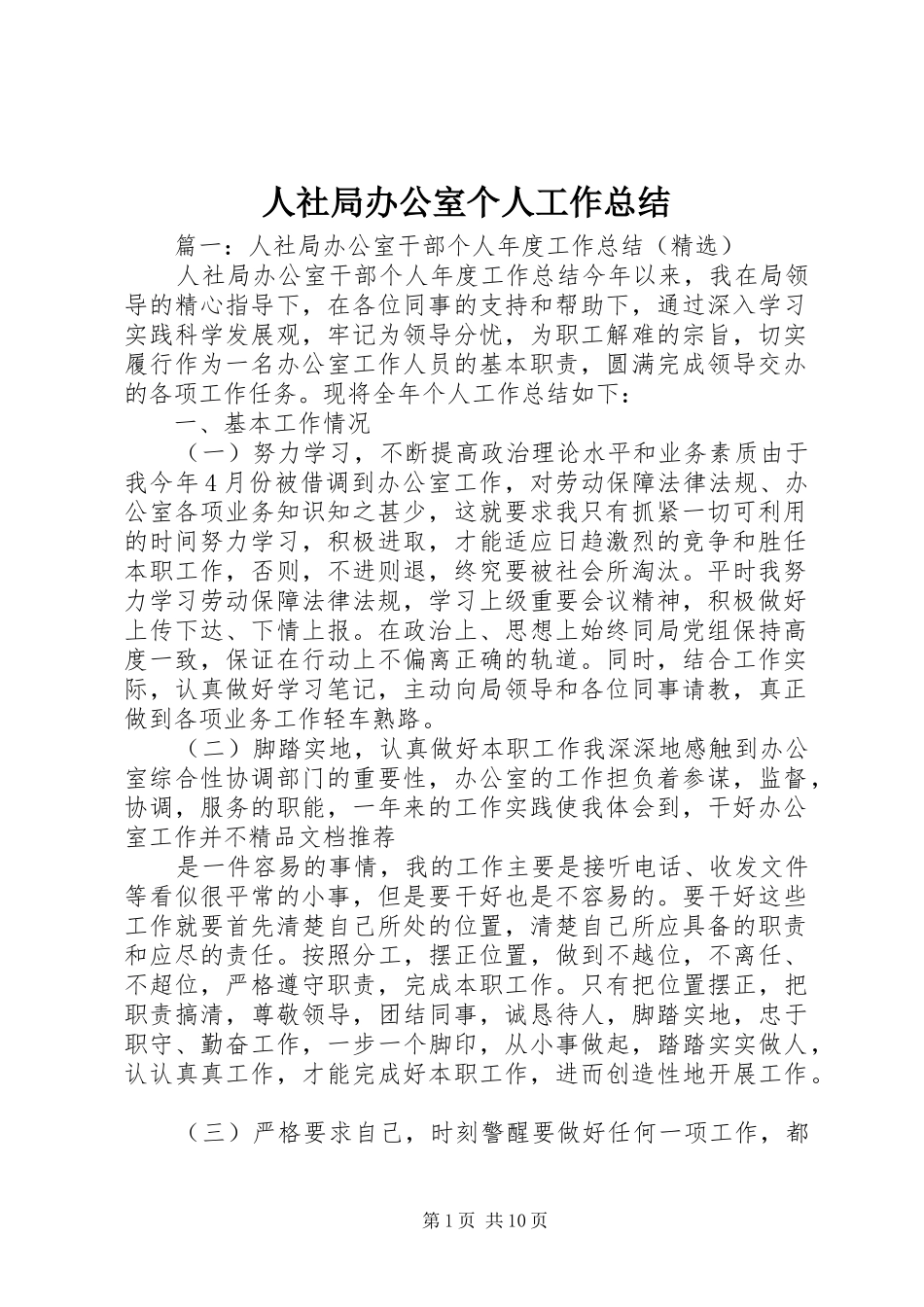 2024年人社局办公室个人工作总结_第1页