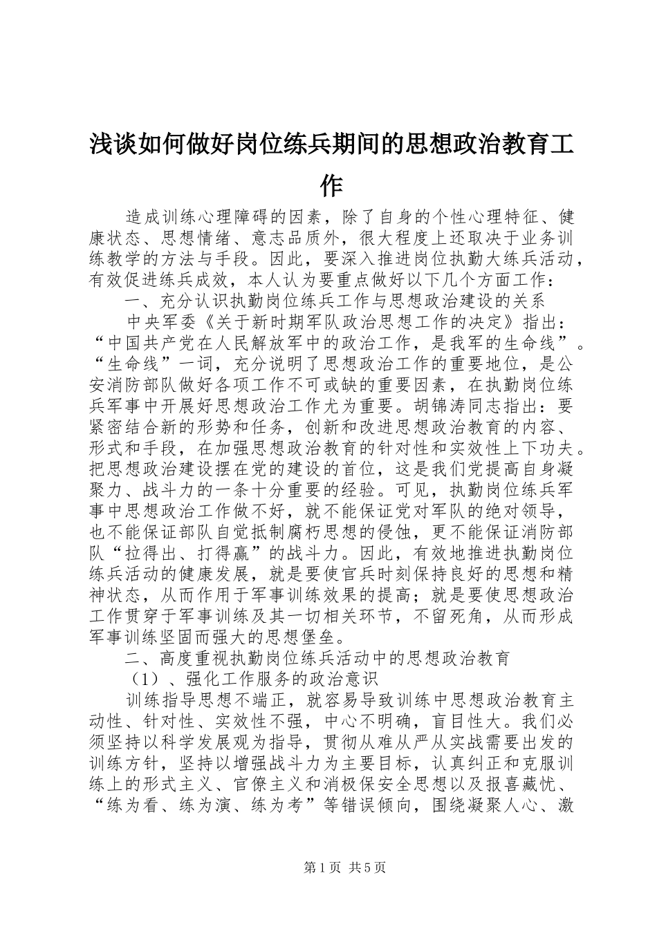2024年浅谈如何做好岗位练兵期间的思想政治教育工作_第1页