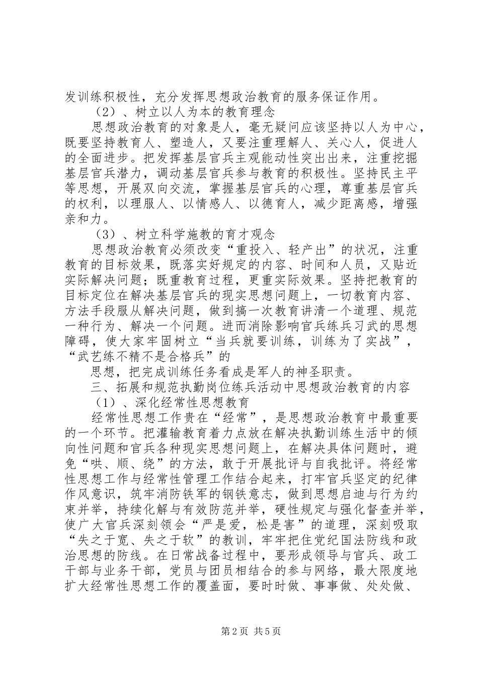 2024年浅谈如何做好岗位练兵期间的思想政治教育工作_第2页