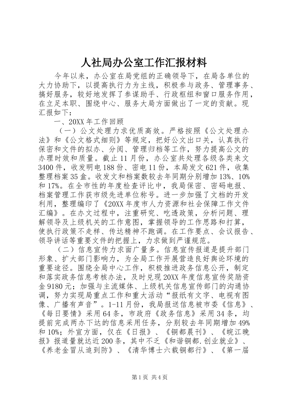 2024年人社局办公室工作汇报材料_第1页