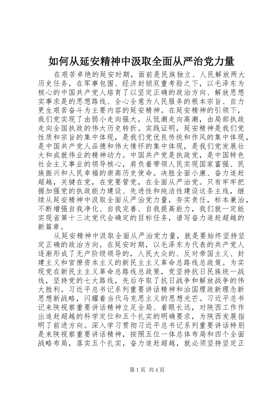 2024年如何从延安精神中汲取全面从严治党力量_第1页