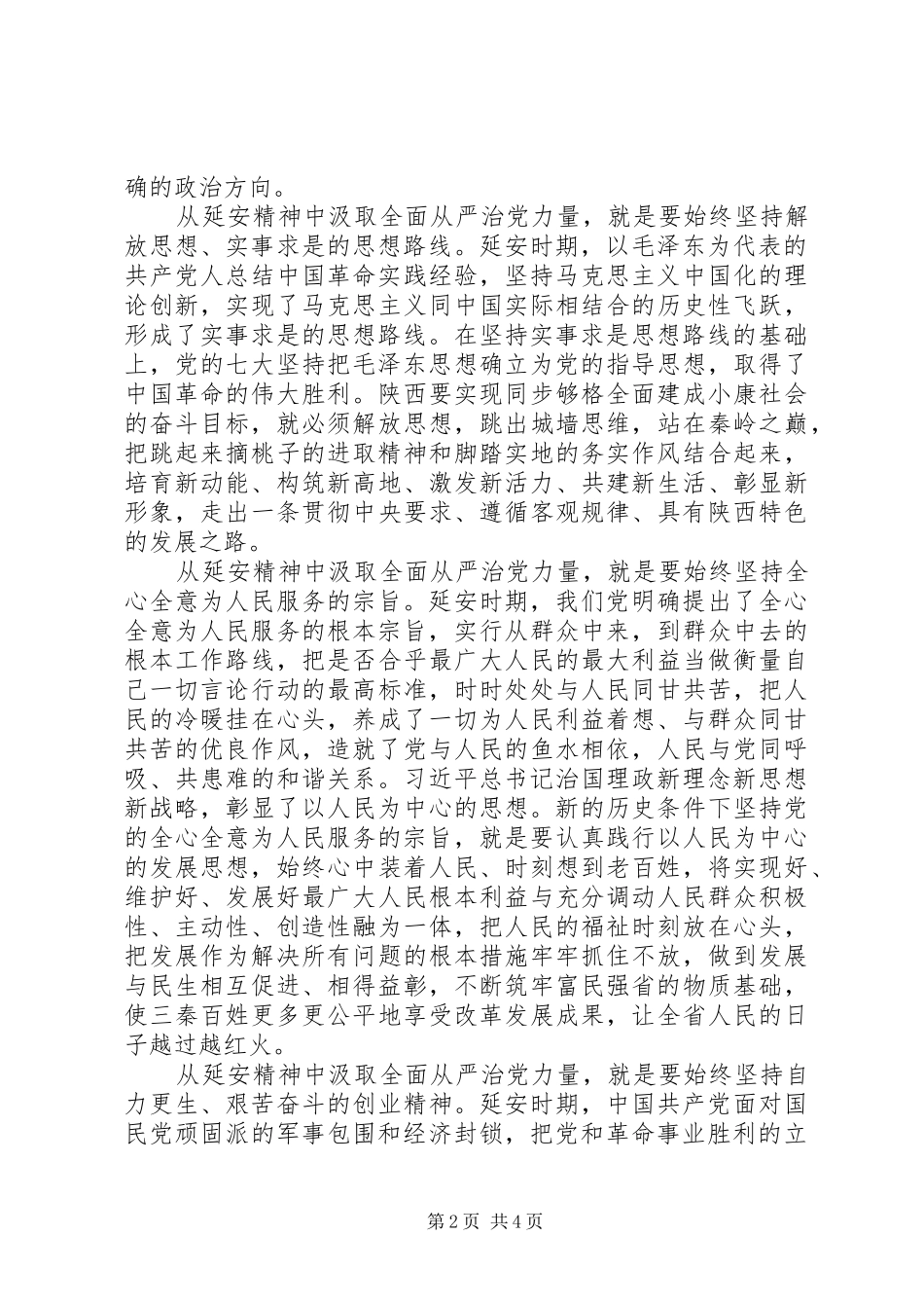 2024年如何从延安精神中汲取全面从严治党力量_第2页
