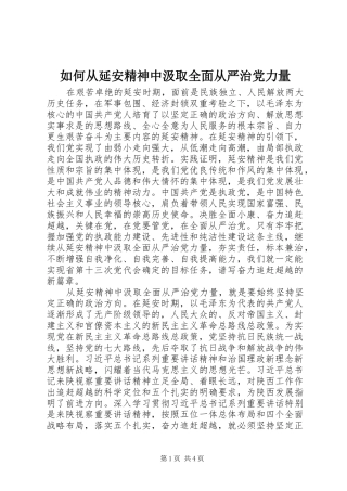2024年如何从延安精神中汲取全面从严治党力量