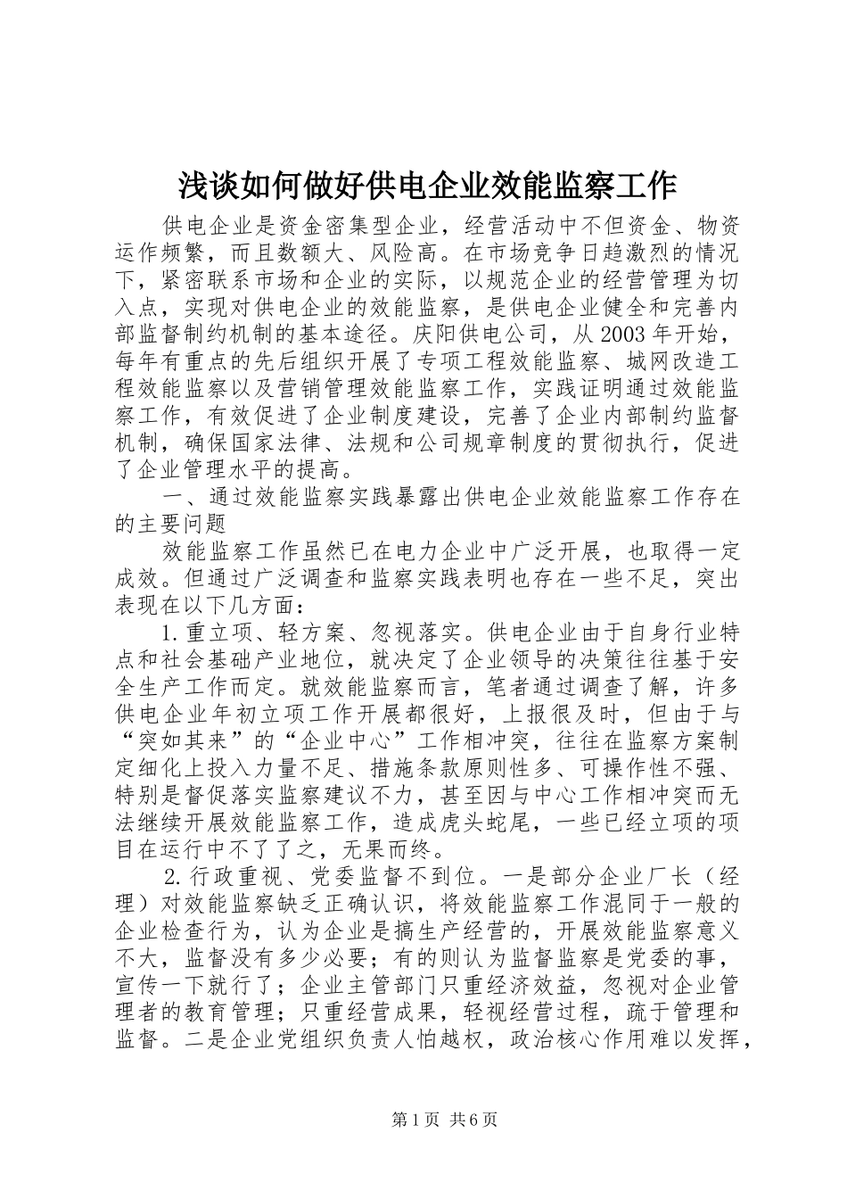 2024年浅谈如何做好供电企业效能监察工作_第1页