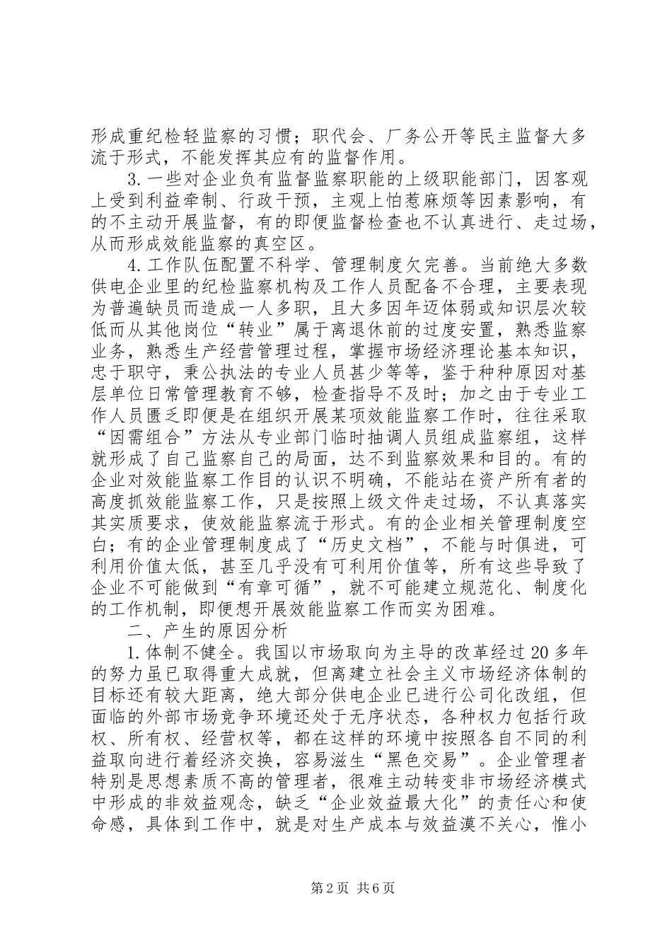 2024年浅谈如何做好供电企业效能监察工作_第2页
