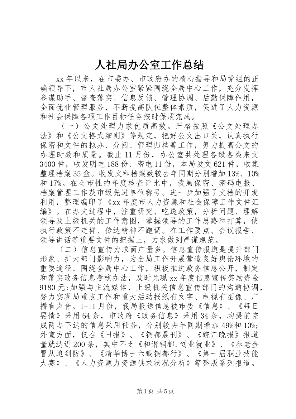 2024年人社局办公室工作总结_第1页
