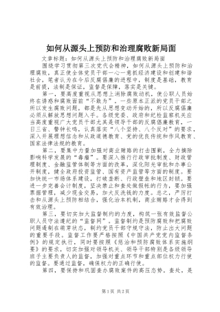 2024年如何从源头上预防和治理腐败新局面