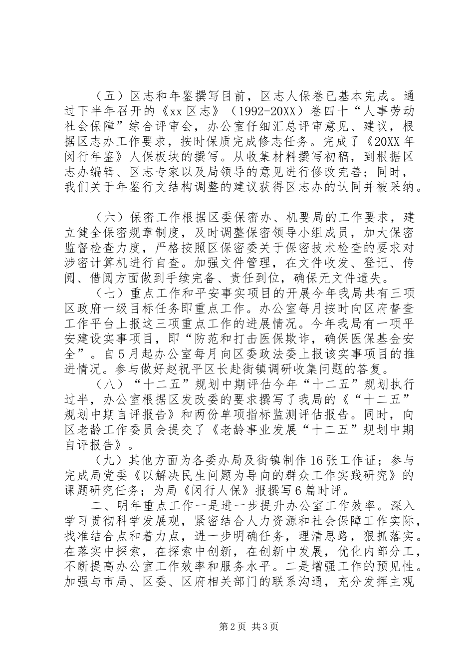 2024年人社局办公室工作总结及工作计划_第2页