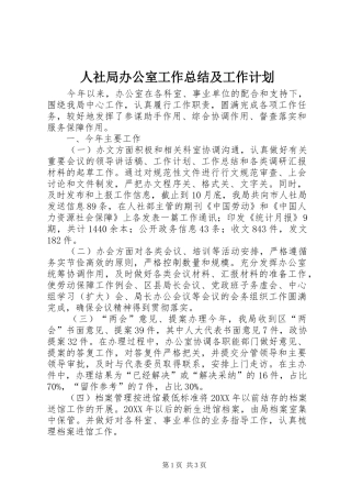 2024年人社局办公室工作总结及工作计划