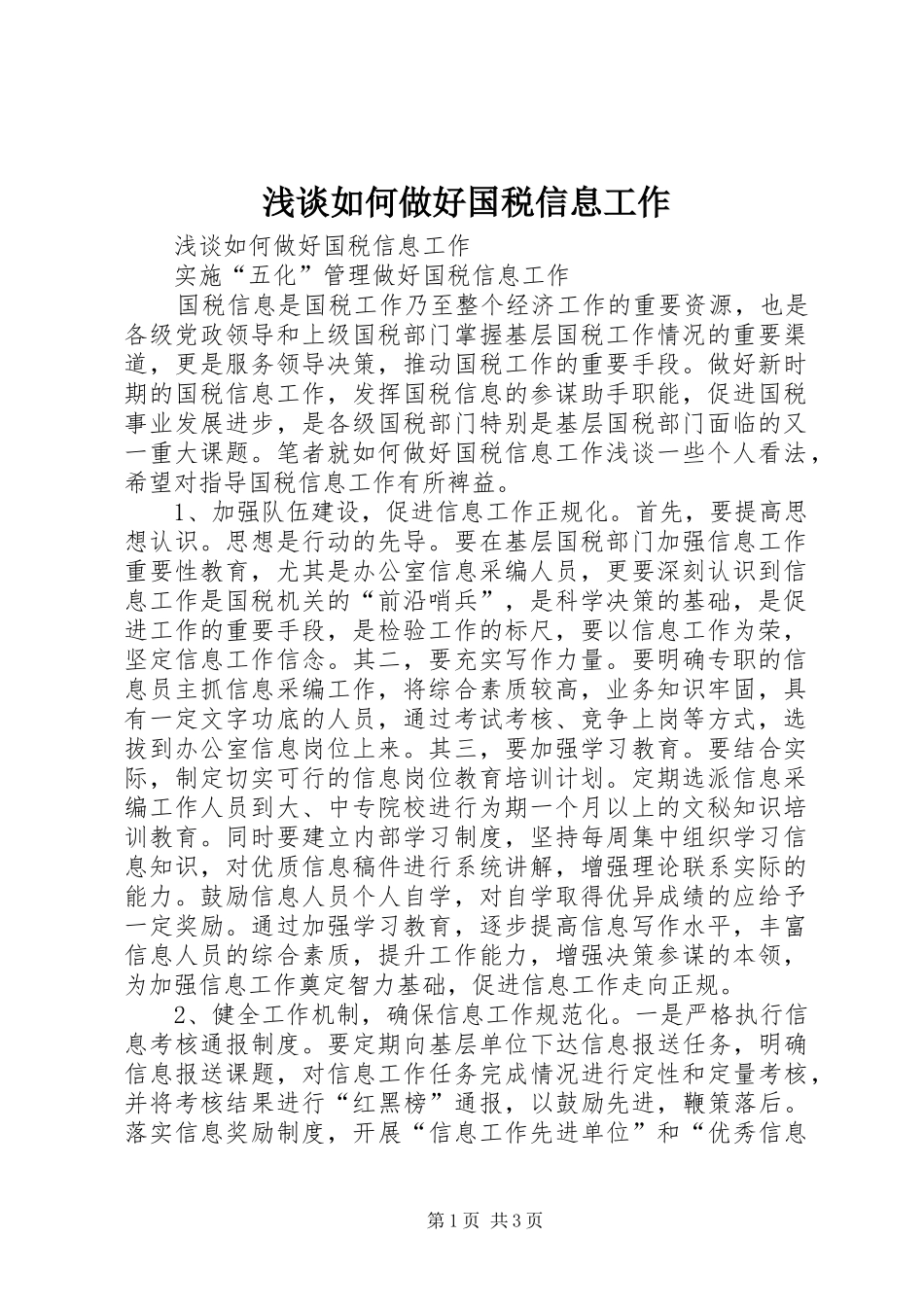 2024年浅谈如何做好国税信息工作_第1页