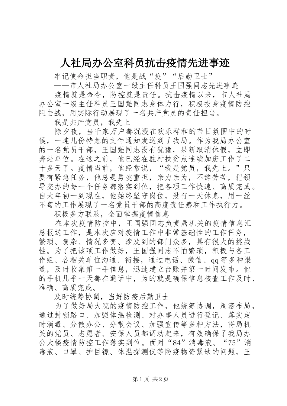 2024年人社局办公室科员抗击疫情先进事迹_第1页