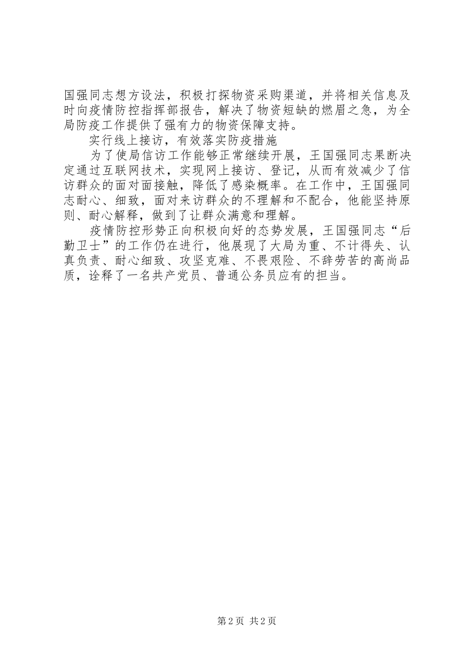 2024年人社局办公室科员抗击疫情先进事迹_第2页