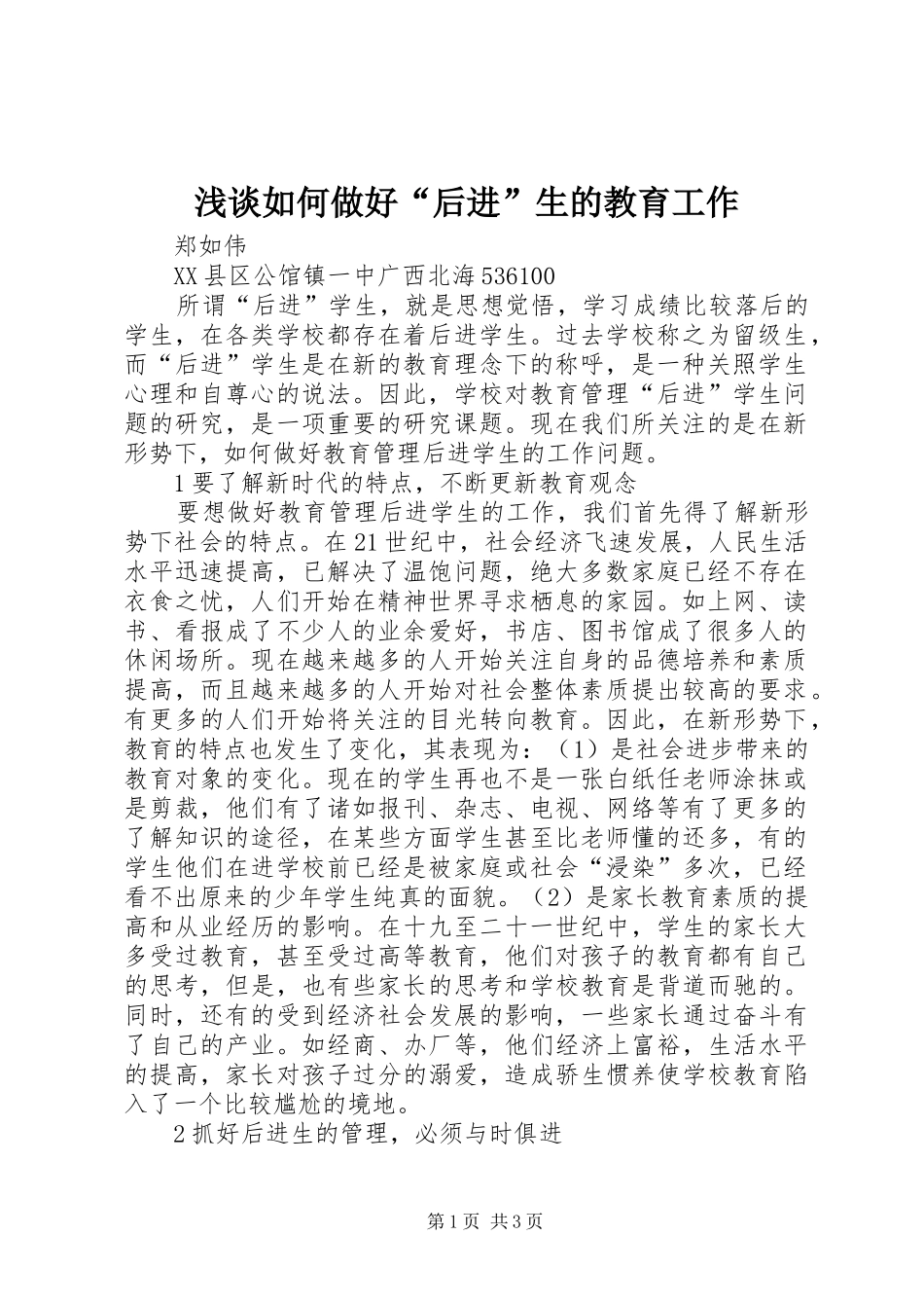2024年浅谈如何做好后进生的教育工作_第1页