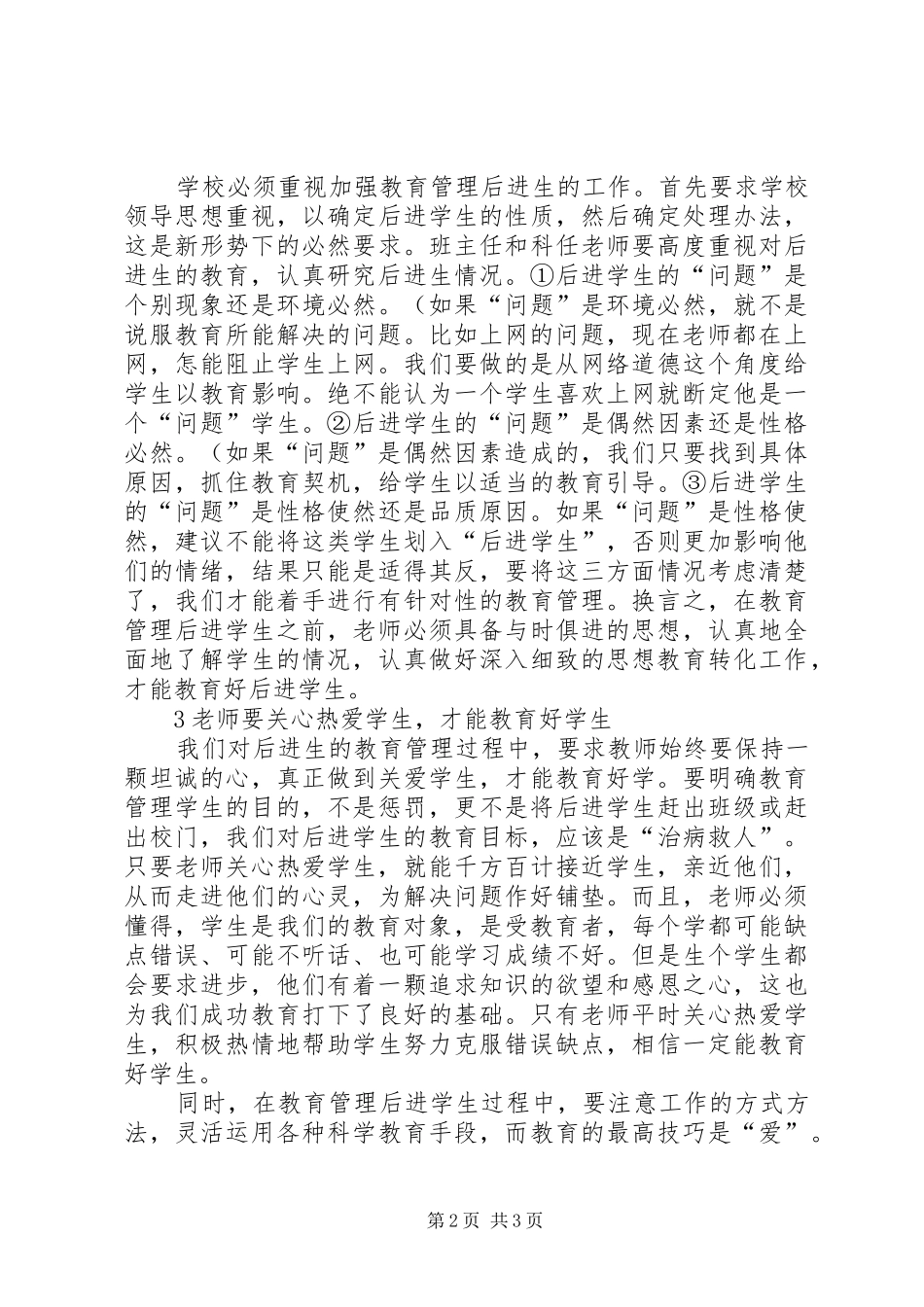 2024年浅谈如何做好后进生的教育工作_第2页