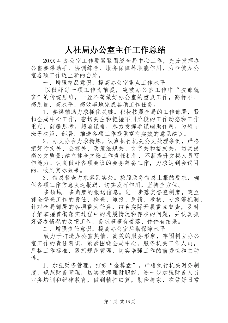 2024年人社局办公室主任工作总结_第1页