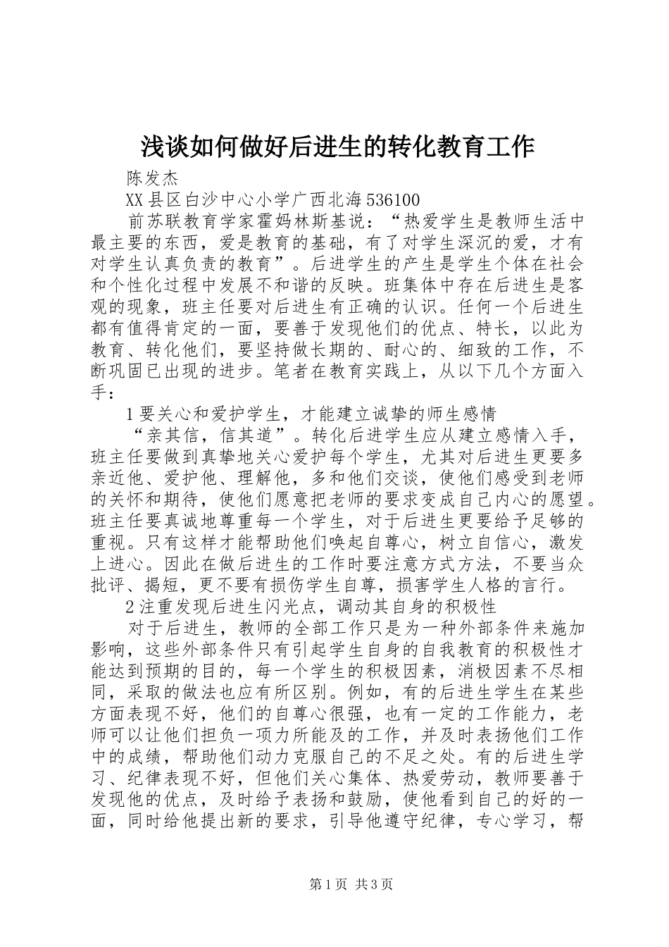2024年浅谈如何做好后进生的转化教育工作_第1页