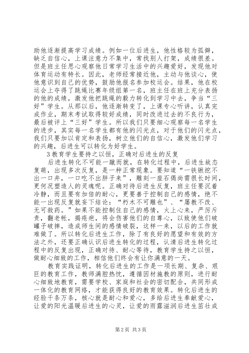 2024年浅谈如何做好后进生的转化教育工作_第2页