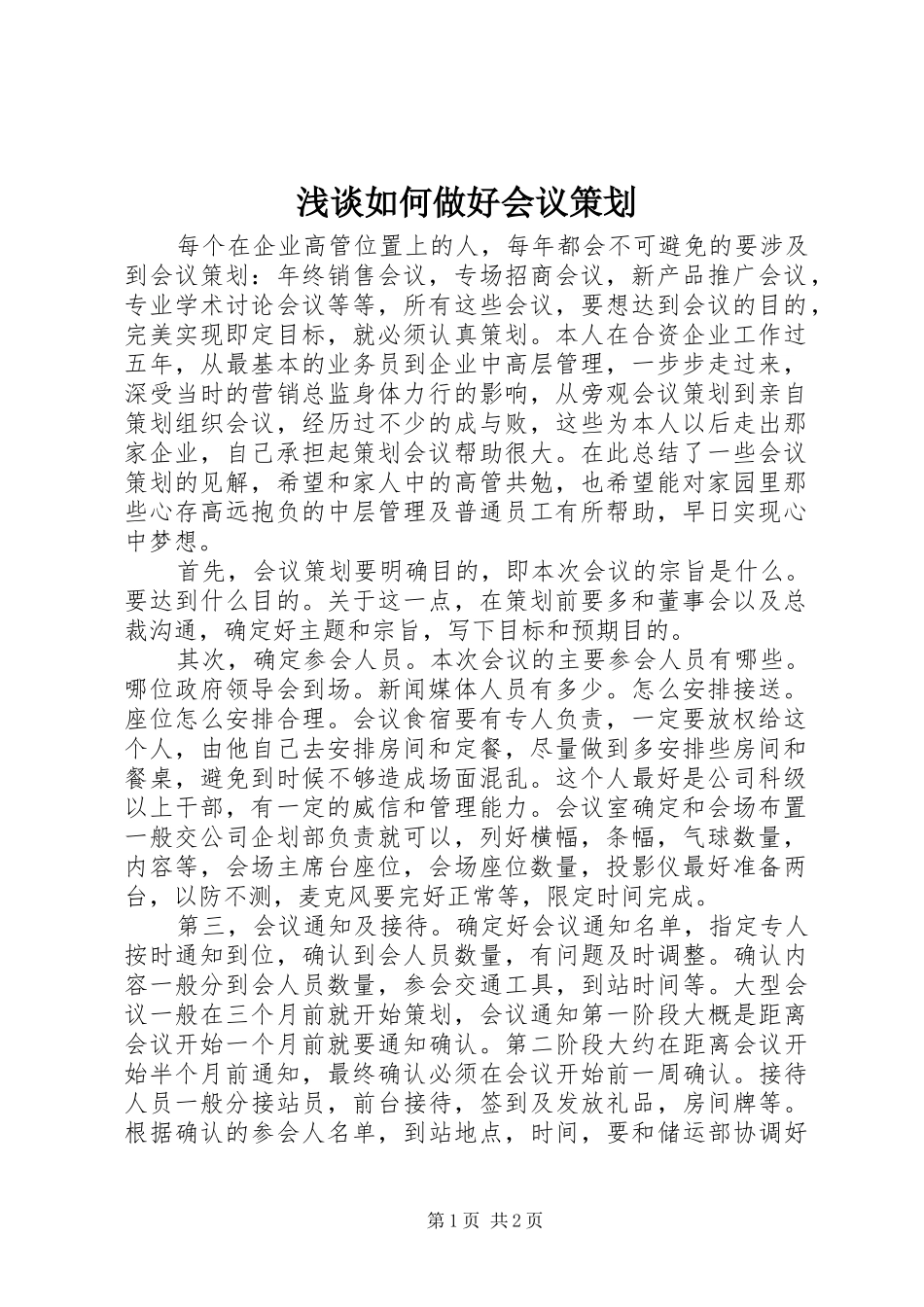 2024年浅谈如何做好会议策划_第1页