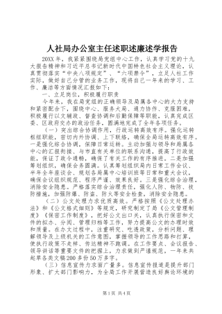 2024年人社局办公室主任述职述廉述学报告