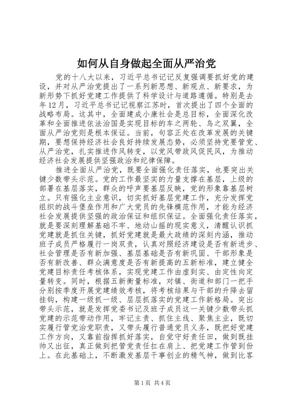 2024年如何从自身做起全面从严治党_第1页