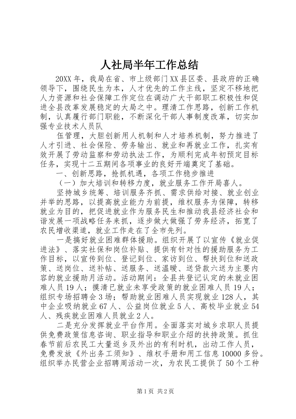 2024年人社局半年工作总结_第1页