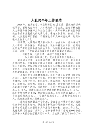 2024年人社局半年工作总结