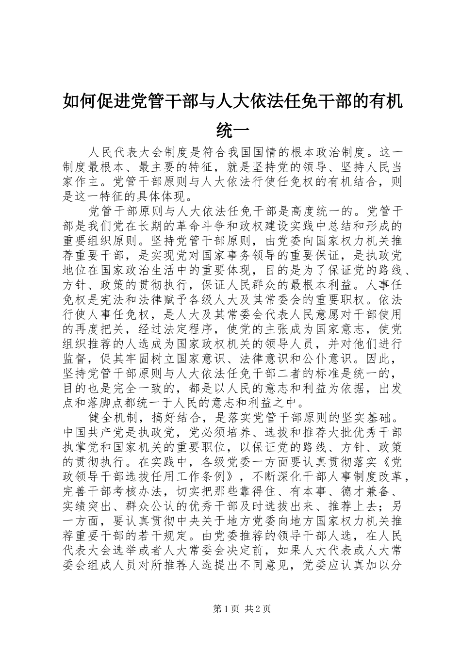2024年如何促进党管干部与人大依法任免干部的有机统一_第1页