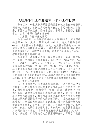 2024年人社局半年工作总结和下半年工作打算