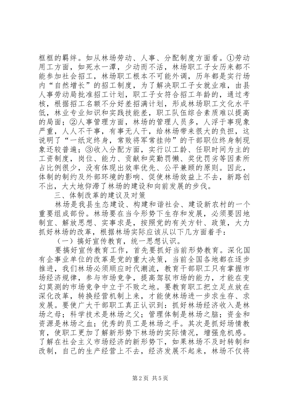 2024年如何促进林场改革与发展的几点思考_第2页