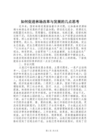 2024年如何促进林场改革与发展的几点思考