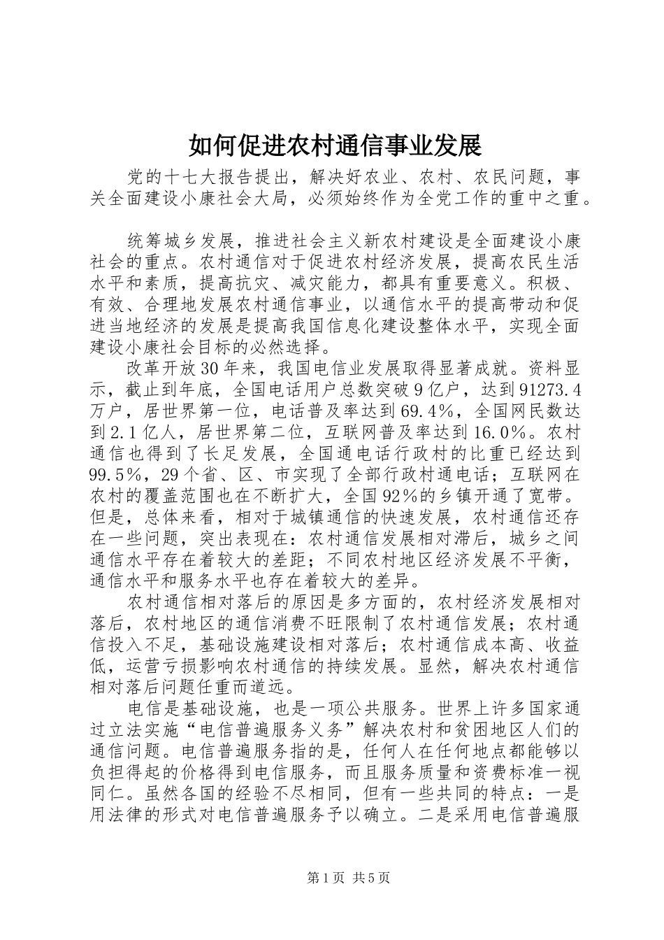 2024年如何促进农村通信事业发展_第1页